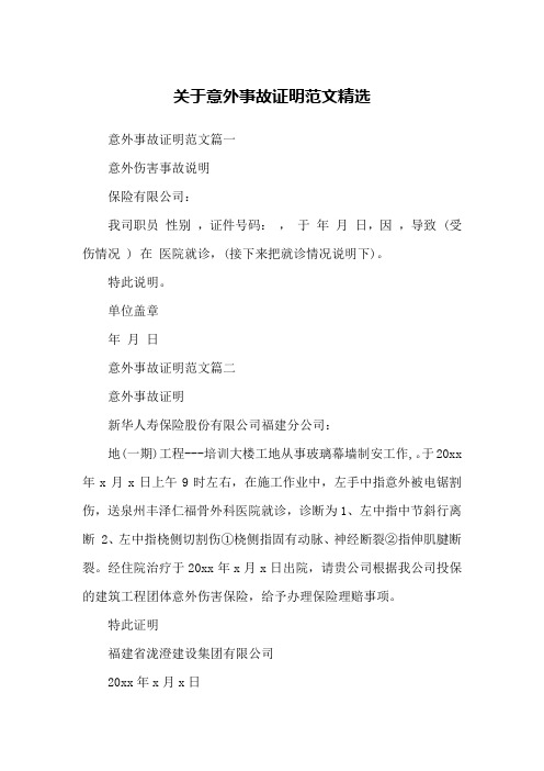 关于意外事故证明范文精选