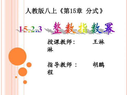 人教版八年级上册课件 15.2 整数指数幂(共16张PPT)