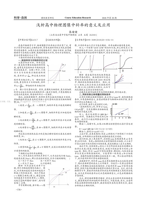 浅析高中物理图像中斜率的意义及应用