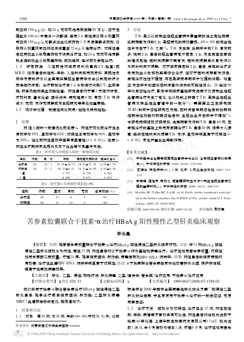 苦参素胶囊联合干扰素_治疗HBeAg阳性慢性乙型肝炎临床观察