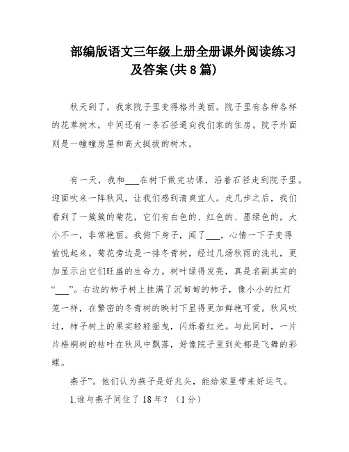 部编版语文三年级上册全册课外阅读练习及答案(共8篇)