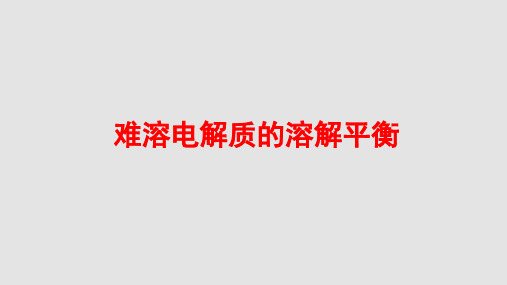 2018学年第二学期高二化学《难溶电解质的溶解平衡》课件