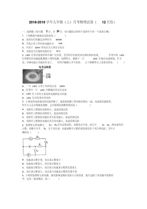 2018-2019学年九年级(上)月考物理试卷(12月份)