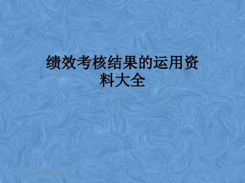 绩效考核结果的运用资料大全