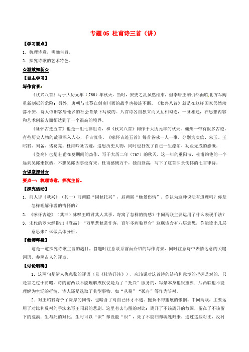 高中语文 专题05 杜甫诗三首(讲)(基础版,含解析)新人教版必修3
