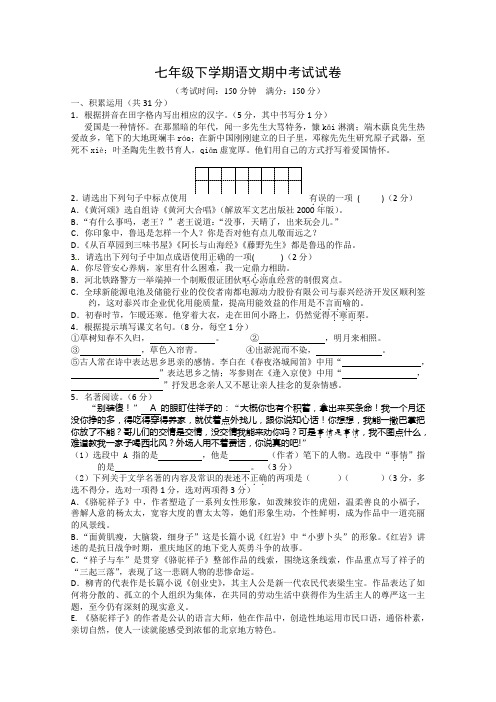 2018年七年级下学期语文期中考试试卷及答案