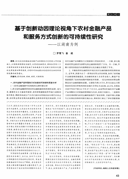 基于创新动因理论视角下农村金融产品和服务方式创新的可持续性研究——以湖南为例