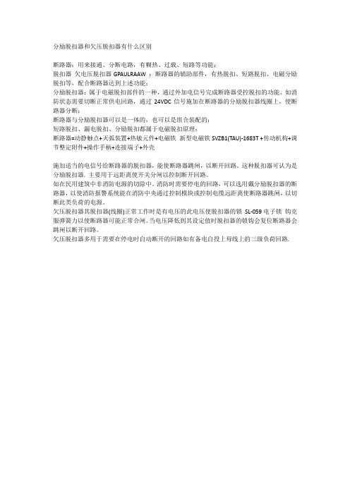 分励脱扣器和欠压脱扣器有什么区别