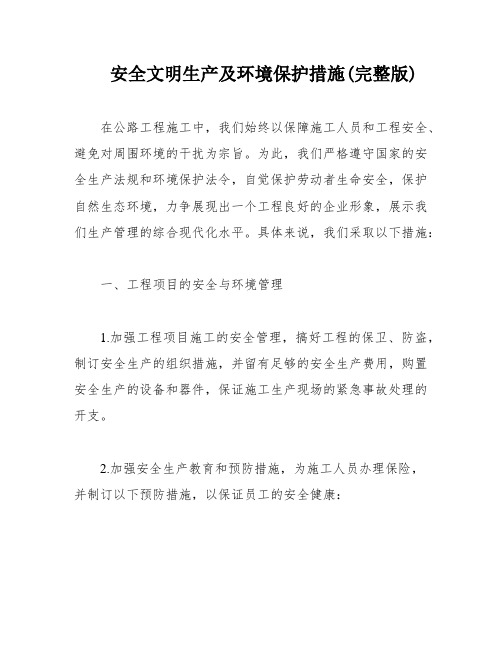 安全文明生产及环境保护措施(完整版)