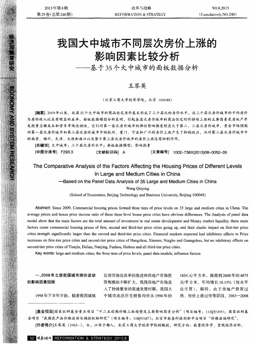 我国大中城市不同层次房价上涨的影响因素比较分析——基于35个大中城市的面板数据分析