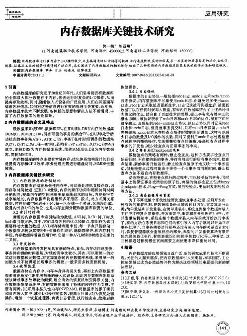内存数据库关键技术研究