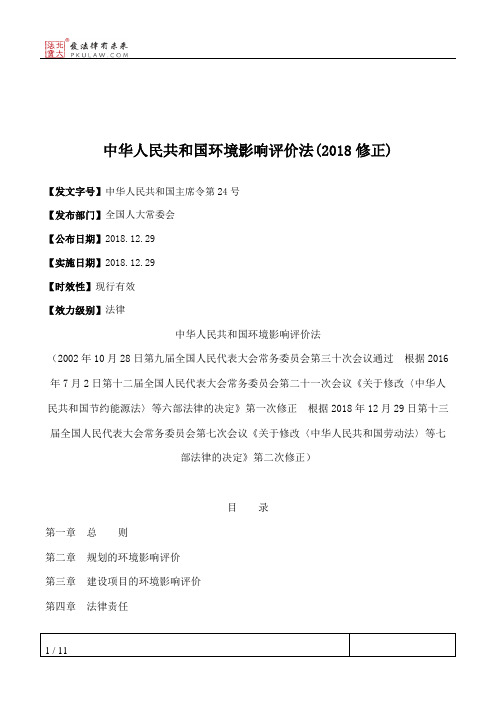 中华人民共和国环境影响评价法(2018修正)