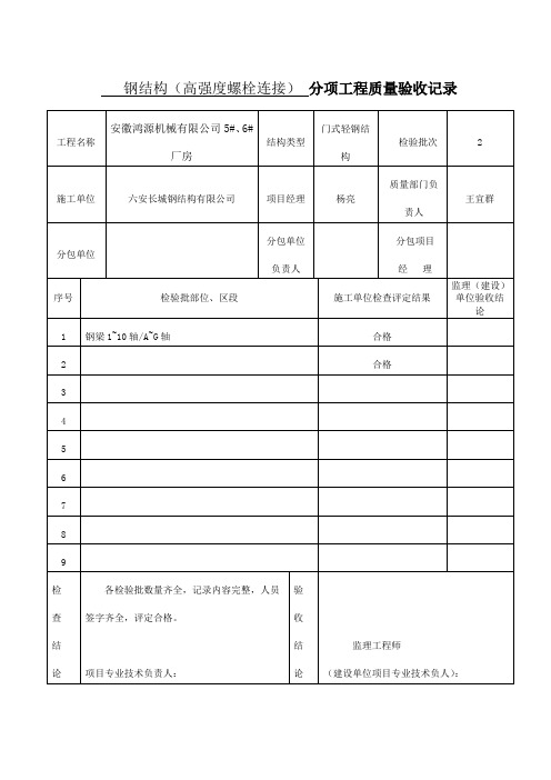 4.钢结构(高强度螺栓连接)检验批