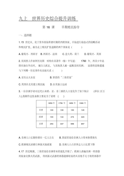 人教部编版九年级上册第五单元第16课早期殖民掠夺同步测评