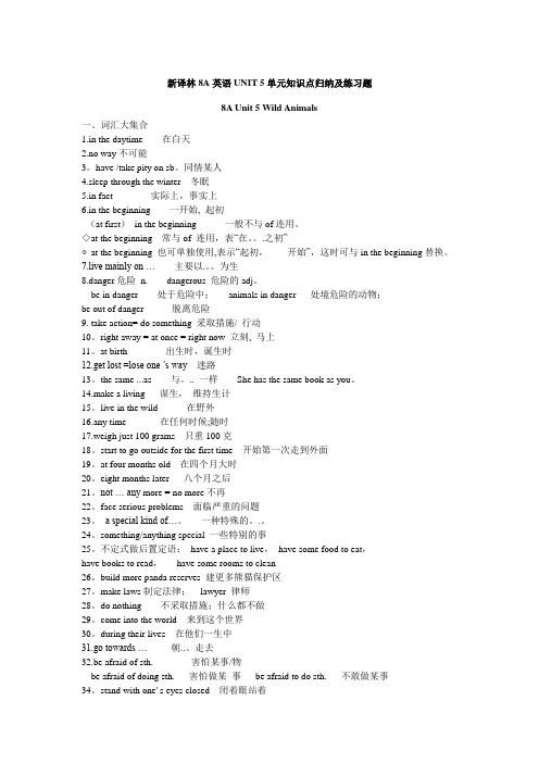 新译林8A英语UNIT 5单元知识点归纳及练习题(含答案)