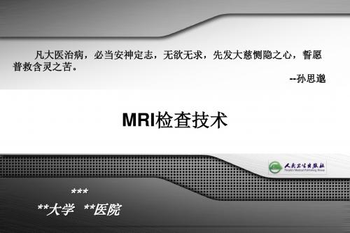 MRI检查技术PPT 精品课堂讲义
