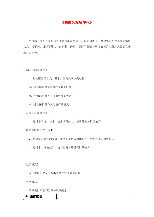 新浦区实验中学七年级地理上册 5.3《聚落的发展变化》教案 粤教版