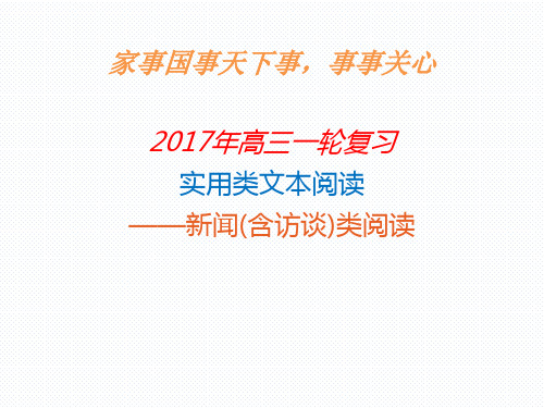 2017年高三一轮复习新闻(修改版)阅读