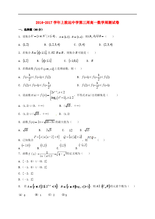 江西省铅山县私立致远中学高一数学上学期第三周周测试