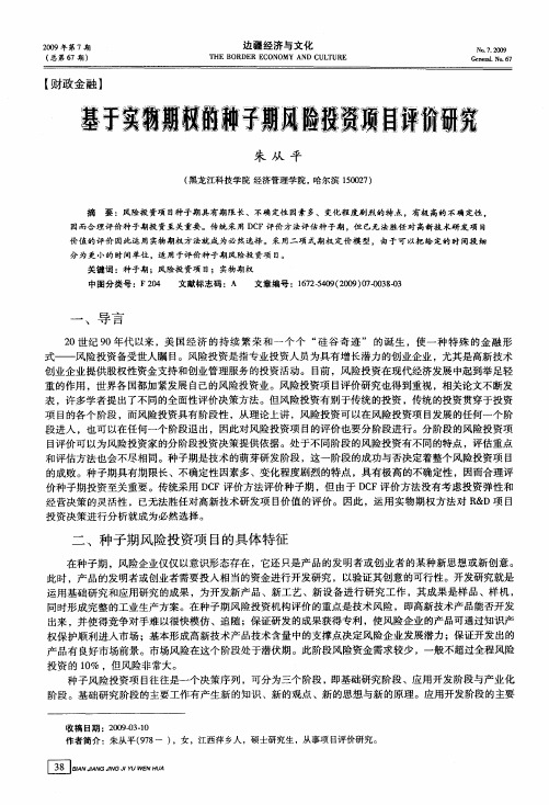 基于实物期权的种子期风险投资项目评价研究
