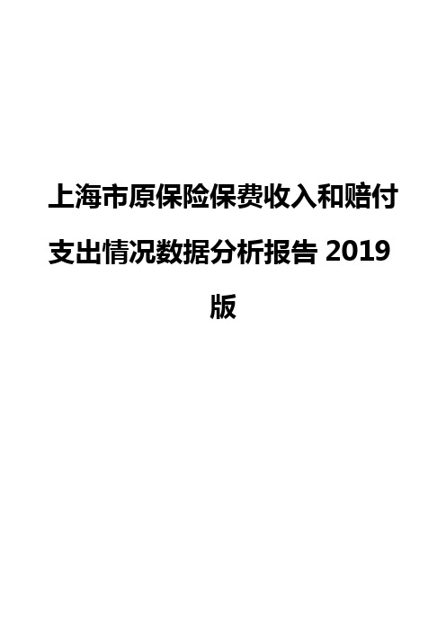 上海市原保险保费收入和赔付支出情况数据分析报告2019版