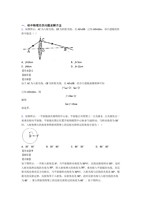 中考物理培优易错试卷(含解析)之光学问题求解方法及答案