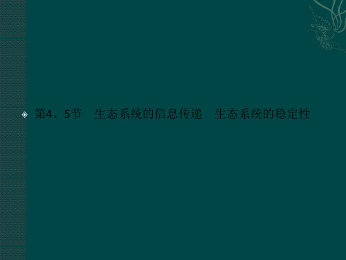 金版人教生物必修三：5-4、5(课件)