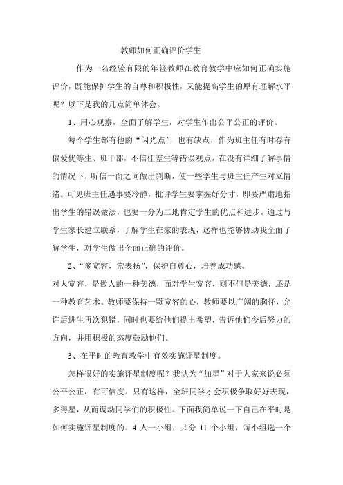 教师如何正确评价学生