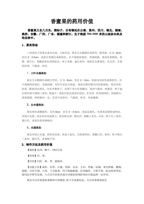 香蜜果的药用价值