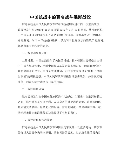 中国抗战中的著名战斗淮海战役