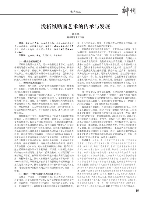 浅析纸贴画艺术的传承与发展