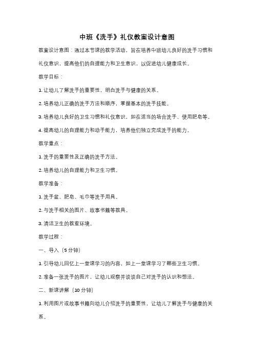 中班《洗手》礼仪教案设计意图