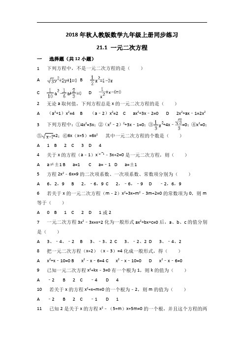 2018年秋人教版数学九年级上册《21.1一元二次方程》同步练习(有答案)