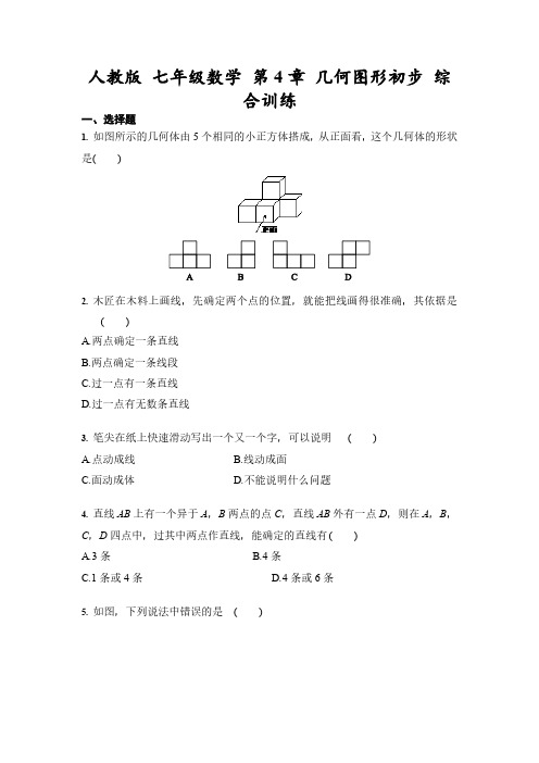 人教版 七年级数学上册 第4章 几何图形初步 综合训练 