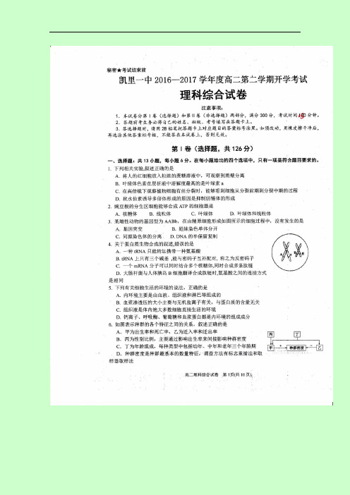贵州省凯里市第一中学2016-2017学年高二下学期开学考