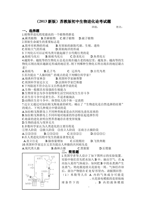 (2013新版)苏教版初中生物进化论考试题