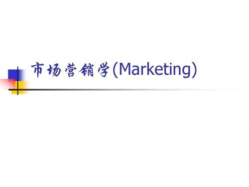 营销概论