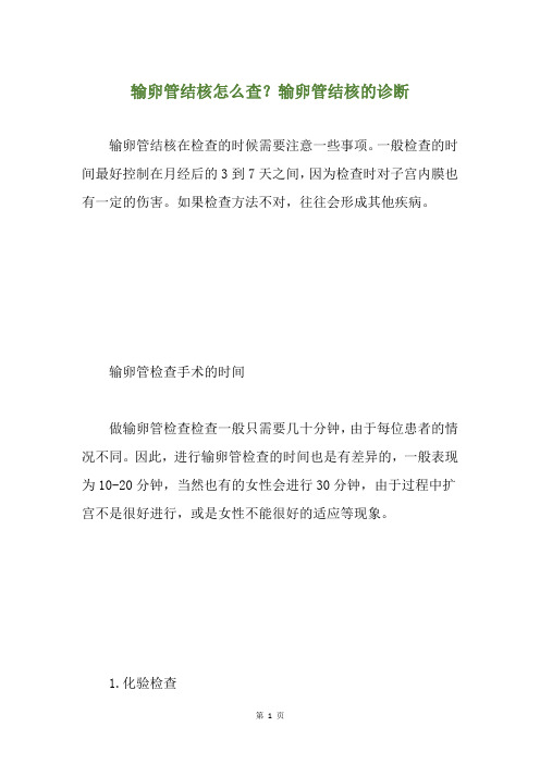 输卵管结核怎么查？输卵管结核的诊断