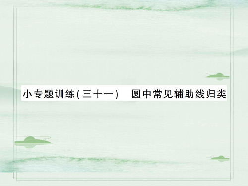 下册 小专题训练 圆中常见辅助线归类-2020秋九年级北师大版数学全一册作业课件