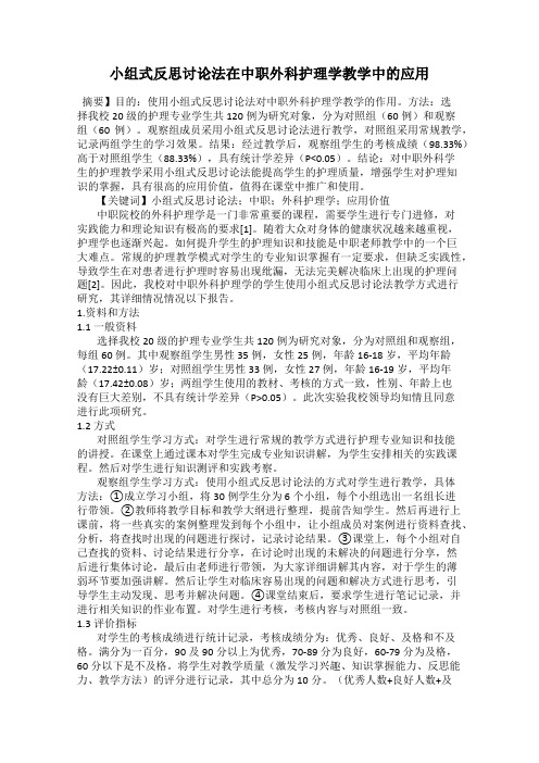 小组式反思讨论法在中职外科护理学教学中的应用