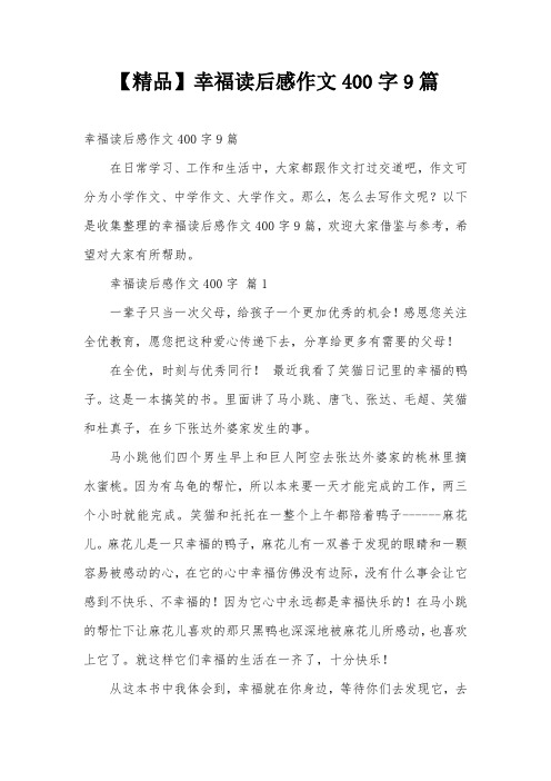【精品】幸福读后感作文400字9篇