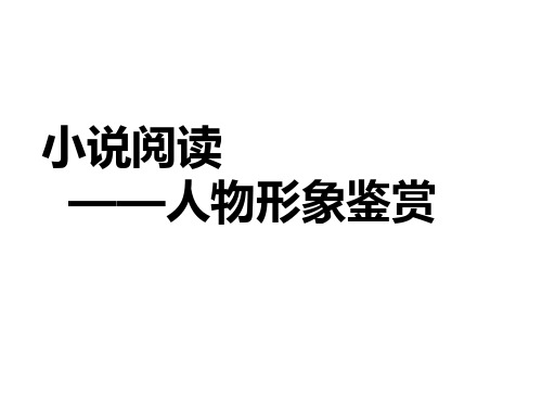 高考复习知识点：小说人物形象的作用