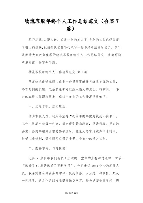 物流客服年终个人工作总结范文(合集7篇)