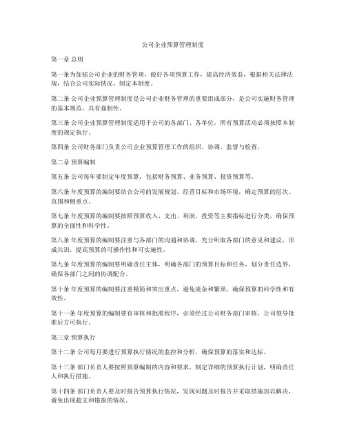 公司企业预算管理制度