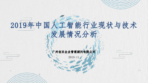 2019年中国人工智能行业现状与技术发展情况分析