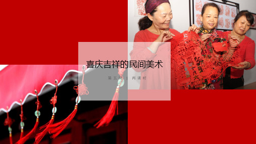 喜庆吉祥的民间美术 课件