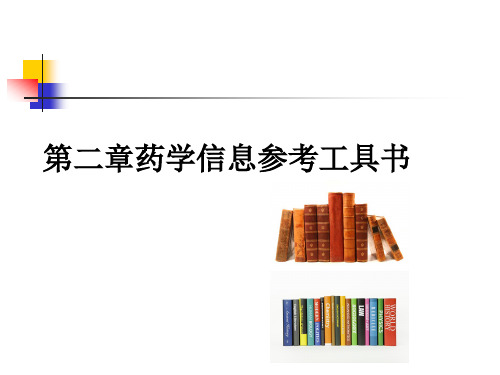 药学信息检索参考工具书