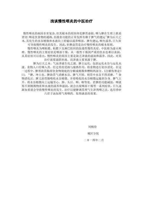 浅谈慢性咽炎的中医治疗
