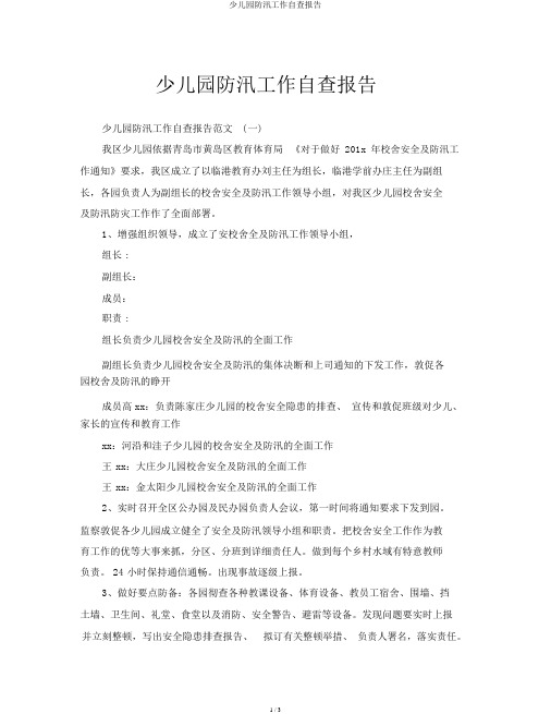 幼儿园防汛工作自查报告