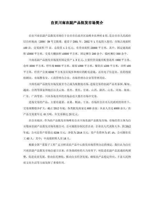 自贡川南农副产品批发市场简介